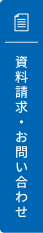 資料請求・お問い合わせ